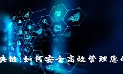 IM钱包区块链：如何安全高效管理您的数字资产