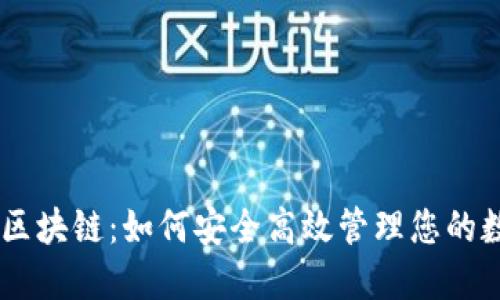 IM钱包区块链：如何安全高效管理您的数字资产