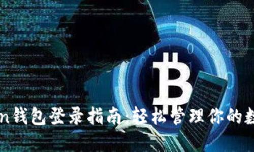 imToken钱包登录指南：轻松管理你的数字资产