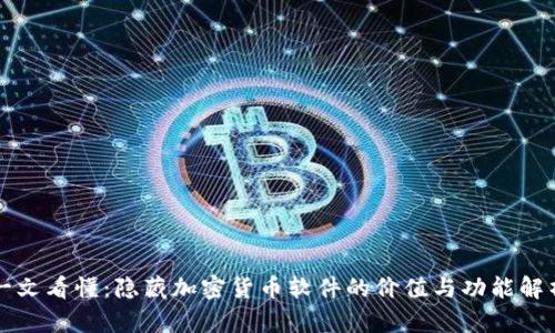 一文看懂：隐藏加密货币软件的价值与功能解析