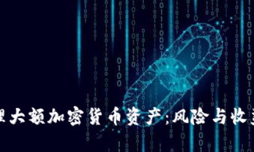 如何安全管理大额加密货币资产：风险与收益并存的策略