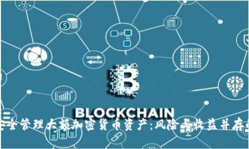 如何安全管理大额加密货币资产：风险与收益并存的策略