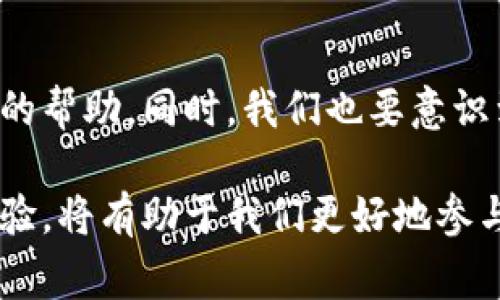 今天imtoken钱包显示不正常，如何解决常见问题？

imtoken钱包, 显示不正常, 钱包使用, 技术支持, 解决方案/guanjianci

引言
随着区块链技术的发展，越来越多的人开始使用数字货币钱包进行交易和资产管理。其中，imToken钱包作为一种广受欢迎的数字资产管理工具，受到用户的广泛青睐。然而，偶尔会有用户反映钱包显示不正常的情况，这令许多人感到困扰。那么，今天我们就来探讨一下可能导致imToken钱包显示不正常的原因，以及相应的解决方案。

1. 可能的原因分析
在使用imToken钱包时，出现显示不正常的情况，可能由多种因素引起。以下是一些常见的问题来源：

首先，网络连接不稳定。由于imToken钱包需要与区块链进行交互，如果用户的网络连接不良，可能导致无法正常显示余额或交易记录等信息。尤其是在高峰期，网络拥堵现象严重，可能导致钱包显示数据延迟或错误。

其次，应用程序的版本问题。使用过时的imToken钱包版本可能会导致软件Bug出现，进而使显示不正常。此外，用户在进行操作时，如果未能及时更新版本，也可能遇到显示不正常的情况。

还有一个原因是设备的存储空间不足。imToken钱包在运行时需要占用一定的存储空间，如果设备存储空间不足，有可能导致应用程序加载不完全，从而显示异常。

2. 常见解决方案
面对这种情况，用户可以尝试以下几种解决方案：

h42.1 检查网络连接/h4
首先检查自己的网络连接。无论是Wi-Fi还是移动数据，都应该确认信号强度和稳定性。如果网络较差，可以尝试切换到其他网络，或者重启路由器。另外，在网络良好的环境下重新打开imToken钱包，看看是否显示正常。

h42.2 更新应用程序/h4
用户应定期检查imToken钱包的更新，确保使用的是最新版本。更新操作通常可以通过应用市场进行，用户只需在搜索框中输入“imToken”即可查看是否有可更新版本。如果有可用更新，务必及时下载并安装。在更新过程中，用户可以查看更新日志，了解新版本的功能和修复的Bug，从而更好地使用该钱包。

h42.3 清理设备存储空间/h4
对于存储空间不足的问题，用户可以尝试清理设备中的不必要文件和应用程序。一些缓存文件及重复下载的内容占用大量存储空间，定期清理有助于提高设备性能，从而减少出现显示不正常的机率。同时，可能考虑卸载一些不常用的应用，以释放存储资源。如果条件允许，可以选择给设备扩容，例如更换更大容量的存储卡。

3. 联系技术支持
如果以上方法均无法解决问题，那么建议用户直接联系imToken的技术支持。用户可以通过官方网站或者应用内的帮助中心找到联系方式，通常包括在线客服、电子邮件、或者社交媒体联系途径。在反馈问题时，请详细描述出现的问题，包括操作系统版本、应用版本及其他可能影响因素，技术支持会更快地帮助解决问题。

4. 个人经验分享
作为一名长期使用imToken钱包的用户，我也曾遇到过类似显示不正常的问题。在那次经历中，我第一时间检查了我的网络连接，发现我的Wi-Fi信号太弱，尝试切换到4G网络后，问题顺利解决。此外，我发现定期更新应用非常重要，不仅仅是为了防止遇到显示问题，更是为保证自身资产的安全。

在涵盖数字资产领域，技术更新迭代很快，钱包作为一个重要工具，其更新频率也相对较高。我通常会设置应用自动更新，这样可以在新版本发布后第一时间使用最新的功能和安全修复。

5. 总结与展望
今天imToken钱包显示不正常的问题并不罕见，用户只需理性分析并采取针对性的解决方案，通常能迅速克服。希望通过本文的介绍，能给用户带来一定的帮助。同时，我们也要意识到区块链技术的不断进步将会使数字钱包更加智能化，未来可能会减少此类问题的发生。

我们在使用imToken钱包时，应养成定期维护和更新的良好习惯，以确保资产安全和使用体验。数字货币仍处于快速发展的阶段，拥有良好的钱包使用体验，将有助于我们更好地参与到这一新兴领域中去。希望大家都能顺利使用imToken钱包，享受区块链带来的便利与收益。