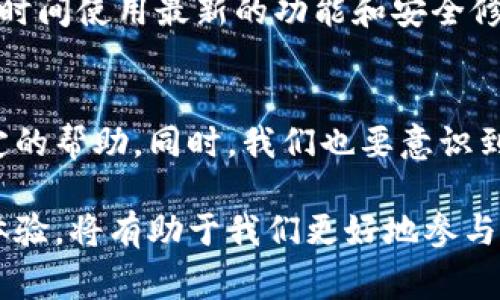 今天imtoken钱包显示不正常，如何解决常见问题？

imtoken钱包, 显示不正常, 钱包使用, 技术支持, 解决方案/guanjianci

引言
随着区块链技术的发展，越来越多的人开始使用数字货币钱包进行交易和资产管理。其中，imToken钱包作为一种广受欢迎的数字资产管理工具，受到用户的广泛青睐。然而，偶尔会有用户反映钱包显示不正常的情况，这令许多人感到困扰。那么，今天我们就来探讨一下可能导致imToken钱包显示不正常的原因，以及相应的解决方案。

1. 可能的原因分析
在使用imToken钱包时，出现显示不正常的情况，可能由多种因素引起。以下是一些常见的问题来源：

首先，网络连接不稳定。由于imToken钱包需要与区块链进行交互，如果用户的网络连接不良，可能导致无法正常显示余额或交易记录等信息。尤其是在高峰期，网络拥堵现象严重，可能导致钱包显示数据延迟或错误。

其次，应用程序的版本问题。使用过时的imToken钱包版本可能会导致软件Bug出现，进而使显示不正常。此外，用户在进行操作时，如果未能及时更新版本，也可能遇到显示不正常的情况。

还有一个原因是设备的存储空间不足。imToken钱包在运行时需要占用一定的存储空间，如果设备存储空间不足，有可能导致应用程序加载不完全，从而显示异常。

2. 常见解决方案
面对这种情况，用户可以尝试以下几种解决方案：

h42.1 检查网络连接/h4
首先检查自己的网络连接。无论是Wi-Fi还是移动数据，都应该确认信号强度和稳定性。如果网络较差，可以尝试切换到其他网络，或者重启路由器。另外，在网络良好的环境下重新打开imToken钱包，看看是否显示正常。

h42.2 更新应用程序/h4
用户应定期检查imToken钱包的更新，确保使用的是最新版本。更新操作通常可以通过应用市场进行，用户只需在搜索框中输入“imToken”即可查看是否有可更新版本。如果有可用更新，务必及时下载并安装。在更新过程中，用户可以查看更新日志，了解新版本的功能和修复的Bug，从而更好地使用该钱包。

h42.3 清理设备存储空间/h4
对于存储空间不足的问题，用户可以尝试清理设备中的不必要文件和应用程序。一些缓存文件及重复下载的内容占用大量存储空间，定期清理有助于提高设备性能，从而减少出现显示不正常的机率。同时，可能考虑卸载一些不常用的应用，以释放存储资源。如果条件允许，可以选择给设备扩容，例如更换更大容量的存储卡。

3. 联系技术支持
如果以上方法均无法解决问题，那么建议用户直接联系imToken的技术支持。用户可以通过官方网站或者应用内的帮助中心找到联系方式，通常包括在线客服、电子邮件、或者社交媒体联系途径。在反馈问题时，请详细描述出现的问题，包括操作系统版本、应用版本及其他可能影响因素，技术支持会更快地帮助解决问题。

4. 个人经验分享
作为一名长期使用imToken钱包的用户，我也曾遇到过类似显示不正常的问题。在那次经历中，我第一时间检查了我的网络连接，发现我的Wi-Fi信号太弱，尝试切换到4G网络后，问题顺利解决。此外，我发现定期更新应用非常重要，不仅仅是为了防止遇到显示问题，更是为保证自身资产的安全。

在涵盖数字资产领域，技术更新迭代很快，钱包作为一个重要工具，其更新频率也相对较高。我通常会设置应用自动更新，这样可以在新版本发布后第一时间使用最新的功能和安全修复。

5. 总结与展望
今天imToken钱包显示不正常的问题并不罕见，用户只需理性分析并采取针对性的解决方案，通常能迅速克服。希望通过本文的介绍，能给用户带来一定的帮助。同时，我们也要意识到区块链技术的不断进步将会使数字钱包更加智能化，未来可能会减少此类问题的发生。

我们在使用imToken钱包时，应养成定期维护和更新的良好习惯，以确保资产安全和使用体验。数字货币仍处于快速发展的阶段，拥有良好的钱包使用体验，将有助于我们更好地参与到这一新兴领域中去。希望大家都能顺利使用imToken钱包，享受区块链带来的便利与收益。