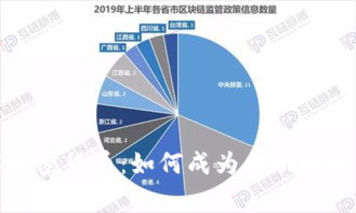 深入了解加密货币：如何成为成功投资者的赢家