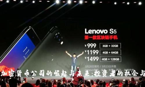 美国加密货币公司的崛起与未来：投资者的机会与挑战