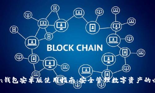 imToken钱包安卓版使用指南：安全管理数字资产的必备工具