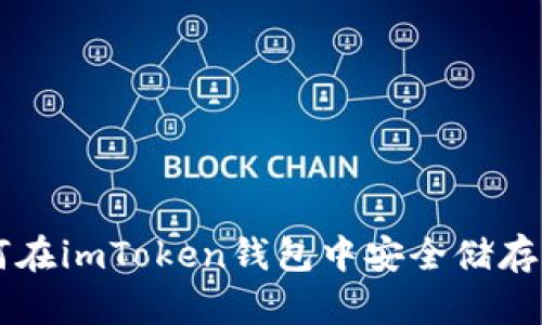 如何在imToken钱包中安全储存BCH