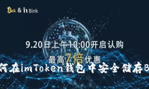 如何在imToken钱包中安全储存BCH