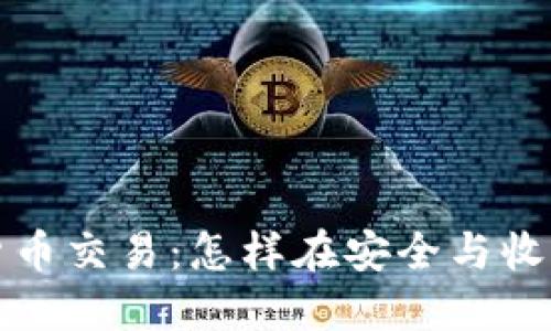 瑞士投资加密货币交易：怎样在安全与收益之间找到平衡