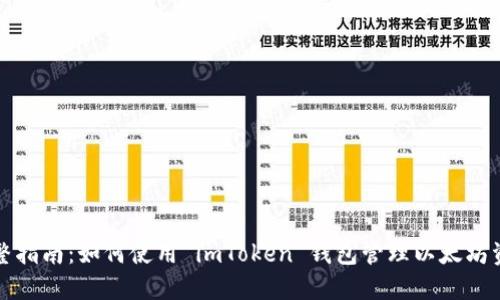 完整指南：如何使用 imToken 钱包管理以太坊资产