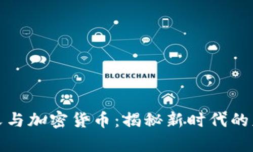 洪门教父与加密货币：揭秘新时代的财富密码