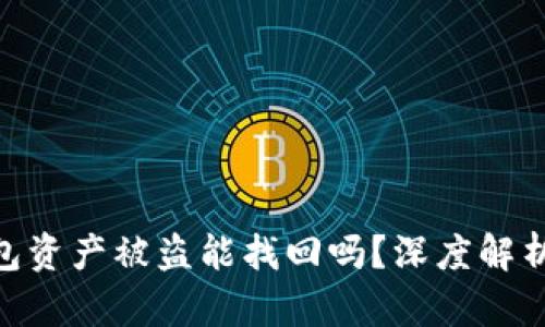 imtoken钱包资产被盗能找回吗？深度解析与解决方案