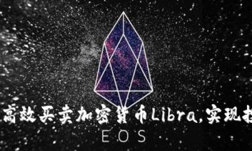 全面解析：如何高效买卖加密货币Libra，实现投资收益最大化
