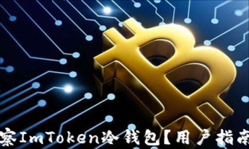 
如何有效观察ImToken冷钱包？用户指南与价值分析