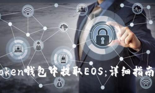 如何在ImToken钱包中提取EOS：详细指南与实用技巧