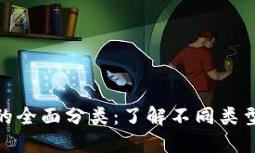 数字加密货币的全面分类：了解不同类型及其应用价值