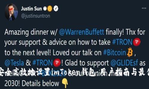 如何安全高效地设置imToken钱包：用户指南与最佳实践