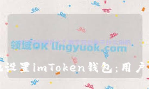 如何安全高效地设置imToken钱包：用户指南与最佳实践