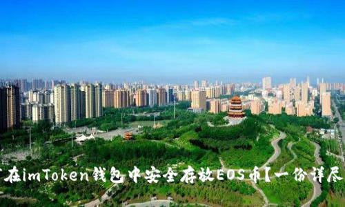 如何在imToken钱包中安全存放EOS币？一份详尽指南