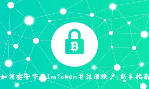 如何安全下载ImToken并注册账户：新手指南