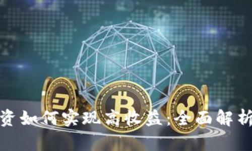 加密货币投资如何实现高收益：全面解析与实用策略