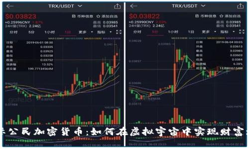 星际公民加密货币：如何在虚拟宇宙中实现财富增值