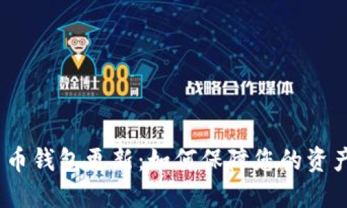 2023年加密货币钱包更新：如何保障您的资产安全与便利性