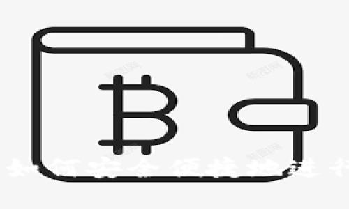 imToken钱包：如何安全便捷地进行数字货币交易