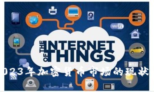 外媒评析2023年加密货币市场的现状与未来趋势