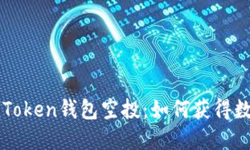 深入了解imToken钱包空投：如何获得数字资产收益