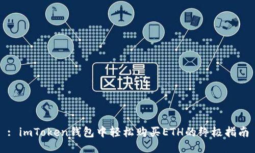 : imToken钱包中轻松购买ETH的终极指南