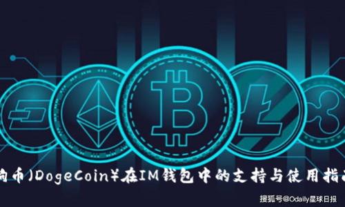狗币（DogeCoin）在IM钱包中的支持与使用指南