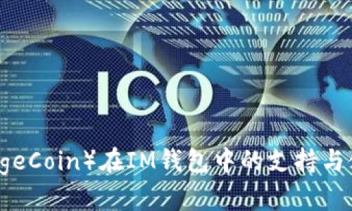 狗币（DogeCoin）在IM钱包中的支持与使用指南