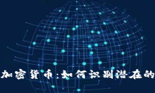 暴跌后的加密货币：如何识别潜在的投资机会