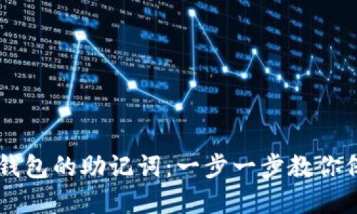 如何安全导出IM钱包的助记词：一步一步教你保障数字资产安全