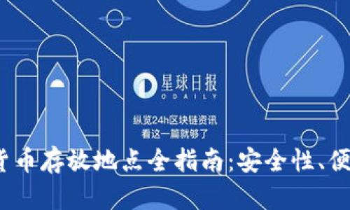 2023年加密数字货币存放地点全指南：安全性、便捷性与收益最大化