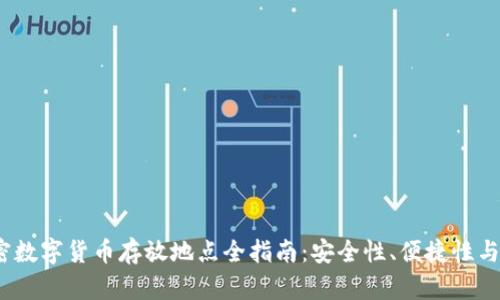 2023年加密数字货币存放地点全指南：安全性、便捷性与收益最大化