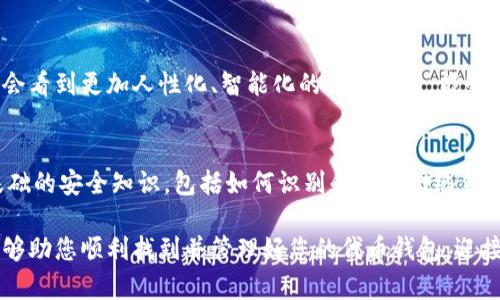    如何在ImToken中有效管理和查找代币钱包  / 

 guanjianci  ImToken, 代币钱包, 数字资产, 区块链, 数字货币  /guanjianci 

 什么是ImToken？ 
 ImToken是一个广受欢迎的数字货币钱包，支持多种区块链资产的存储和管理。用户可以通过ImToken随时随地查看自己的资产，进行交易，甚至参与去中心化金融活动。然而，有些新用户在使用ImToken时，往往会遇到一些困惑，尤其是关于如何找到和管理自己的代币钱包。不用担心，本文将为您逐步解析并提供实用技巧。

 初步设置和代币导入 
 首先，确保您已经下载并正确安装了ImToken应用程序。在初次使用时，通常需要创建一个钱包或导入已有钱包。如果您已经拥有其他地方的数字资产，您可以选择导入您的钱包。在设置过程中，只需按照指示填写助记词或私钥即可。然而，这些步骤完成后，您可能会发现您的代币钱包似乎并不存在。

 我的代币钱包去哪了？ 
 若您在ImToken中无法找到代币钱包，首先请检查您是否已切换到正确的区块链网络。ImToken支持以太坊、EOS等几种主流区块链，有可能您选择了错误的网络。在网络切换界面，确保选择您希望操作的区块链，许多用户在这方面常常不经意间犯错。

 代币购买与添加 
 有时候，代币不出现在钱包中的另一个原因是您还没有购买或添加它们。ImToken内置了代币兑换和购买功能，用户可以直接通过应用内的服务进行交易。进入首页，您可以找到“市场”或“购买”的选项，按照提示进行购买。在购买完成后，您的代币应该会自动出现在您的钱包中。

 交易历史和代币分类 
 在ImToken中，用户不仅可以查看当前持有的代币，还可以查阅交易历史。在主界面，点击“资产”选项卡，您将看到一系列代币和它们的余额。如果有些代币显示“0”，但您明明购买过，它们可能仍未激活或被隐藏。通过点击“添加代币”功能，您可以手动搜索并添加这些代币，比如ERC20标准的代币。

 手动添加代币的步骤 
 如果您的代币没有自动显示，手动添加成为一种可行的解决方案。在资产页面，点击“添加代币”，系统将提供搜索框，您可以输入代币的合约地址、代币的名称或符号。许多常见的代币合约地址可以在官方网站或者相关区块链浏览器找到。

 使用合约地址的风险与防范 
 重要的是要小心使用合约地址，因为错误的地址可能导致资产永久丢失。一些不法分子可能会使用虚假的合约地址进行诈骗，确保您所使用的地址是来自可靠来源。此外，建议定期检查和管理您的代币，确定哪些代币是有价值且值得持有的，哪些可能需要卖出或转移。

 用户社区和技术支持的重要性 
 作为一个新兴的数字钱包，ImToken拥有活跃的用户社区。加入相关的社交媒体群组或论坛，可以获得其他用户的经验教训和使用技巧。不少用户通过社区平台分享了他们在管理代币或解决问题时的有效方法，您可以从中吸取经验，避免走弯路。如果您在使用上遇到了无法解决的问题，也可以向ImToken的客服寻求帮助。

 个人经验分享和总结 
 作为一名区块链爱好者，我自己的ImToken使用经历让我学到了很多。我从一开始的手足无措，到现在能够游刃有余地管理自己的数字资产，背后离不开对各种功能的熟悉和积极探讨。有时我会亲自试验不同的代币组合，评估其潜在价值，也会专注于关注技术相关新闻，了解市场动态。正是这种持续的学习和探索使我在快速发展的加密货币市场中保持竞争力。

 未来的趋势与展望 
 数字资产的管理越来越成为一种生活方式。ImToken这样的数字钱包应用，正逐渐成为理财工具的重要组成部分。随着区块链技术的不断发展，未来我们可能会看到更加人性化、智能化的钱包应用，能够自动推送投资建议，管理资产组合，为用户提供更加简洁便捷的操作体验。

 小贴士：时刻保持安全与隐私 
 最后，确保您的操作安全至关重要。在管理数字资产时，切勿将助记词或私钥分享给任何人，定期更新您的密码，并启用双重验证等安全措施。此外，了解一些基础的安全知识，包括如何识别和避免网络钓鱼攻击，也是保障您资产安全的一部分。务必保持警惕，安全第一。

 总而言之，尽管在ImToken中管理代币钱包可能会面临一些挑战，但通过适当的设置和学习，您完全可以有效地掌控自己的数字资产。希望这些经验和建议能够助您顺利找到并管理好您的代币钱包，迎接数字货币管理的未来。