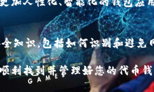    如何在ImToken中有效管理和查找代币钱包  / 

 guanjianci  ImToken, 代币钱包, 数字资产, 区块链, 数字货币  /guanjianci 

 什么是ImToken？ 
 ImToken是一个广受欢迎的数字货币钱包，支持多种区块链资产的存储和管理。用户可以通过ImToken随时随地查看自己的资产，进行交易，甚至参与去中心化金融活动。然而，有些新用户在使用ImToken时，往往会遇到一些困惑，尤其是关于如何找到和管理自己的代币钱包。不用担心，本文将为您逐步解析并提供实用技巧。

 初步设置和代币导入 
 首先，确保您已经下载并正确安装了ImToken应用程序。在初次使用时，通常需要创建一个钱包或导入已有钱包。如果您已经拥有其他地方的数字资产，您可以选择导入您的钱包。在设置过程中，只需按照指示填写助记词或私钥即可。然而，这些步骤完成后，您可能会发现您的代币钱包似乎并不存在。

 我的代币钱包去哪了？ 
 若您在ImToken中无法找到代币钱包，首先请检查您是否已切换到正确的区块链网络。ImToken支持以太坊、EOS等几种主流区块链，有可能您选择了错误的网络。在网络切换界面，确保选择您希望操作的区块链，许多用户在这方面常常不经意间犯错。

 代币购买与添加 
 有时候，代币不出现在钱包中的另一个原因是您还没有购买或添加它们。ImToken内置了代币兑换和购买功能，用户可以直接通过应用内的服务进行交易。进入首页，您可以找到“市场”或“购买”的选项，按照提示进行购买。在购买完成后，您的代币应该会自动出现在您的钱包中。

 交易历史和代币分类 
 在ImToken中，用户不仅可以查看当前持有的代币，还可以查阅交易历史。在主界面，点击“资产”选项卡，您将看到一系列代币和它们的余额。如果有些代币显示“0”，但您明明购买过，它们可能仍未激活或被隐藏。通过点击“添加代币”功能，您可以手动搜索并添加这些代币，比如ERC20标准的代币。

 手动添加代币的步骤 
 如果您的代币没有自动显示，手动添加成为一种可行的解决方案。在资产页面，点击“添加代币”，系统将提供搜索框，您可以输入代币的合约地址、代币的名称或符号。许多常见的代币合约地址可以在官方网站或者相关区块链浏览器找到。

 使用合约地址的风险与防范 
 重要的是要小心使用合约地址，因为错误的地址可能导致资产永久丢失。一些不法分子可能会使用虚假的合约地址进行诈骗，确保您所使用的地址是来自可靠来源。此外，建议定期检查和管理您的代币，确定哪些代币是有价值且值得持有的，哪些可能需要卖出或转移。

 用户社区和技术支持的重要性 
 作为一个新兴的数字钱包，ImToken拥有活跃的用户社区。加入相关的社交媒体群组或论坛，可以获得其他用户的经验教训和使用技巧。不少用户通过社区平台分享了他们在管理代币或解决问题时的有效方法，您可以从中吸取经验，避免走弯路。如果您在使用上遇到了无法解决的问题，也可以向ImToken的客服寻求帮助。

 个人经验分享和总结 
 作为一名区块链爱好者，我自己的ImToken使用经历让我学到了很多。我从一开始的手足无措，到现在能够游刃有余地管理自己的数字资产，背后离不开对各种功能的熟悉和积极探讨。有时我会亲自试验不同的代币组合，评估其潜在价值，也会专注于关注技术相关新闻，了解市场动态。正是这种持续的学习和探索使我在快速发展的加密货币市场中保持竞争力。

 未来的趋势与展望 
 数字资产的管理越来越成为一种生活方式。ImToken这样的数字钱包应用，正逐渐成为理财工具的重要组成部分。随着区块链技术的不断发展，未来我们可能会看到更加人性化、智能化的钱包应用，能够自动推送投资建议，管理资产组合，为用户提供更加简洁便捷的操作体验。

 小贴士：时刻保持安全与隐私 
 最后，确保您的操作安全至关重要。在管理数字资产时，切勿将助记词或私钥分享给任何人，定期更新您的密码，并启用双重验证等安全措施。此外，了解一些基础的安全知识，包括如何识别和避免网络钓鱼攻击，也是保障您资产安全的一部分。务必保持警惕，安全第一。

 总而言之，尽管在ImToken中管理代币钱包可能会面临一些挑战，但通过适当的设置和学习，您完全可以有效地掌控自己的数字资产。希望这些经验和建议能够助您顺利找到并管理好您的代币钱包，迎接数字货币管理的未来。