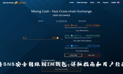 如何将BNB安全转账到IM钱包：详细指南和用户经验分享