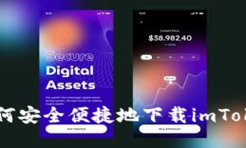 国内如何安全便捷地下载imToken钱包