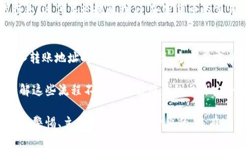   加密货币站内转账的优势及最佳实践指南 / 

 guanjianci 加密货币, 站内转账, 数字资产, 区块链, 交易安全 /guanjianci 

引言：加密货币与站内转账的崛起
随着数字经济的迅猛发展，加密货币已经渗透到我们的日常生活中。其中，加密货币的站内转账功能，成为用户越来越青睐的选择。这种转账方式不仅方便快捷，还提供了一定程度的隐私保护。然而，对于许多刚接触加密货币的新手来说，如何在这些平台上进行安全的站内转账仍然是个难题。

什么是加密货币站内转账？
加密货币站内转账是指在同一加密货币交易平台（例如币安、火币等）内，将数字资产从一个用户账户转移到另一个用户账户的过程。与传统银行转账相比，加密货币的站内转账几乎是即时的，不需要第三方机构的介入。

站内转账的优势
加密货币的站内转账具有传统转账无法比拟的优势：
ul
    listrong速度：/strong站内转账是即时到账的，大多数情况下，用户几乎可以立即看到资金的变化。这对急需资金的人来说，简直是福音。/li
    listrong费用低：/strong与传统银行网络相比，加密货币的转账费用通常非常低，有时甚至是免费的。这对于频繁进行小额交易的用户尤为重要。/li
    listrong隐私性：/strong虽然某些交易记录在区块链上是公开的，但一般来说，站内转账能够在一定程度上保护用户的隐私，这样用户的信息不会被泄露给第三方。/li
/ul

站内转账的过程
接下来，让我们看看如何在加密货币平台上进行站内转账。虽然不同的平台可能略有差异，但大致步骤如下：

ol
    listrong登录账户：/strong首先，用户需要使用自己的账户登录交易平台。这是确保安全的第一步，建议启用二步验证以增加安全性。/li
    listrong选择转账功能：/strong在平台的用户界面中，找到“转账”或“转账到朋友”的选项。在一些平台上，这项功能可能会被称为“内部转账”或“用户转账”。/li
    listrong输入相关信息：/strong用户需要填写接收者的账户信息（通常是用户名或邮箱）以及转账金额。务必检查输入的信息是否正确，这点至关重要。/li
    listrong确认转账：/strong在确认页面，再次核对所有信息，确保无误后提交转账请求。部分平台可能会要求用户输入交易密码或者进行生物识别验证。/li
    listrong查看交易记录：/strong转账完成后，用户可以在“交易记录”页面查看这一项转账记录，以确认资金已成功转入。/li
/ol

注意事项：确保交易安全
尽管加密货币交易平台的站内转账相对安全，但用户在操作时仍需注意以下几点：
ul
    listrong检查接收者账户：/strong转账前务必仔细核实接收者的账户信息，因为在加密货币的世界中，一旦发送，交易一旦确认就无法撤回。/li
    listrong启用安全功能：/strong建议用户启用二步验证或其他安全措施，以保护个人账户不被黑客入侵。/li
    listrong关注平台的网络安全：/strong在进行转账之前，了解一下平台的安全措施，以及他们过去是否发生过安全漏洞等情况。如果一个平台经常出现安全问题，最好谨慎评估是否继续使用。/li
/ul

实际案例分析
2018年，一位名叫Brian的用户在某知名交易所进行了站内转账。他的好友急需资金，而身在其他城市的Brian决定帮忙。这位用户通过站内转账将1000美元的比特币转到朋友的账户中。在几秒钟之内，他的好友就收到了资金，并迅速完成了他们的交易。这一经历让Brian对加密货币的站内转账功能赞不绝口。

但与此同时，并不是所有的用户都如此顺利。例如，另一位用户在转账时错将地址输错，导致资金打到了一个未知的账户，造成了资金的损失。这件事也提醒我们，加密货币的交易虽然方便，但在操作时需要特别小心。

总结与个人见解
总的来说，加密货币的站内转账为用户提供了一种便捷、安全的交易方式。不过，在体验便利的同时，用户也应注意安全隐患，尤其是在输入转账地址时需要格外谨慎。个人而言，我认为未来加密货币的发展潜力巨大，而站内转账作为这个生态系统中不可或缺的一部分，将会继续得到提升和。

在参与加密货币交易时，我鼓励所有用户不断学习和研究，这样才能更加安全而有效地实现资产转移，享受数字货币带来的无限可能。理解这些流程不仅能提高用户的交易安全性，也会加深对区块链技术的认识。

综上所述，加密货币的站内转账在确保效率与安全的同时，也呼应了当今市场对灵活性和便捷性日益增长的需求。在这一过程中，用户保持警惕、主动学习是非常必要的，只有这样才能真正从中获益。