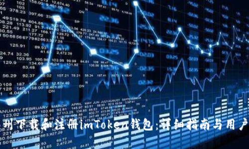 如何在郑州下载和注册imToken钱包：详细指南与用户收益分析