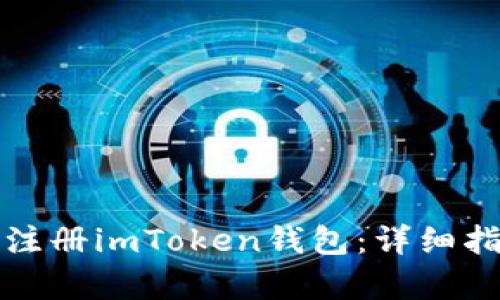 如何在郑州下载和注册imToken钱包：详细指南与用户收益分析