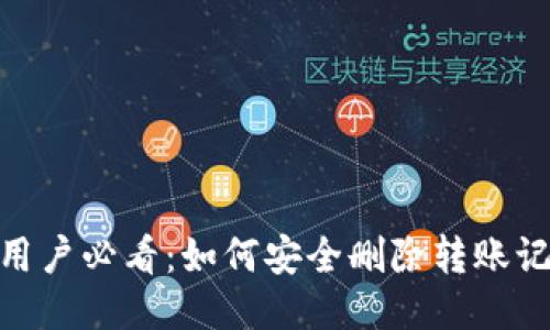 imToken钱包用户必看：如何安全删除转账记录以保护隐私