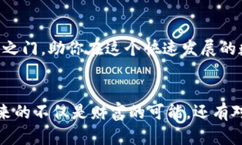 如何有效利用日本加密货币实现财富增值
日本加密货币, 加密货币投资, 区块链技术, 数字货币使用, 加密货币交易所/guanjianci

引言：日本加密货币的崛起
在现代金融体系中，加密货币逐渐成为一种不可忽视的资产类别。尤其是在日本，作为全球对加密货币持开放态度的国家之一，日本的加密货币市场经历了快速发展。许多人开始关注如何有效地利用这种新兴技术实现财富增值。作为一个对加密货币有一定了解的人，我希望通过以下内容，分享一些我个人的见解和经验以及关于日本加密货币的使用方式。

加密货币的基本概念
首先，我们需要弄清楚加密货币到底是什么。简单来说，加密货币是一种利用密码学技术来保障交易安全和控制新单位生成的数字货币。比特币是最早和最知名的加密货币，而以太坊、瑞波币等也在市场上占有一席之地。在日本，这些货币得到了广泛认可，因此你可以在多个地方使用它们。

在日本使用加密货币的途径
除了投资，东京和其他大城市中，你还可以通过多种方式使用加密货币进行消费。例如：
ul
    li商家的接受：越来越多的实体店和在线商家开始接受比特币和其他数字货币作为支付方式。你可以在一些咖啡店、餐厅，甚至金融服务公司使用加密货币进行支付。/li
    li旅游和交通：在一些旅游景点，游客可以用加密货币购买门票和纪念品。此外，一些交通工具，如新干线和地铁，也逐渐支持使用数字货币。/li
    li充值和转账：日本的加密货币交易所和钱包应用程序允许用户在购物或转账时快速便捷地完成交易。/li
/ul

选择合适的加密货币钱包
成功使用加密货币的第一步是选择一个安全可靠的钱包。在日本，你有几种选择：
ul
    li软件钱包：这种钱包便于全国各地的用户使用，例如各大交易所提供的钱包功能。尽管便于操作，但相对安全性稍差。/li
    li硬件钱包：如果安全是你关注的重点，那么硬件钱包是一个不错的选择。虽然价格稍高，但能提供更好的保护。/li
/ul

如何进行加密货币交易
对于初学者而言，加密货币交易可能看起来复杂，但随着对市场的了解和策略的制定，掌握它并不难。以下是我个人的一些建议：
ul
    li选择适合自己的交易所：在日本，一些知名的交易所包括bitFlyer、Coincheck和DMM Bitcoin。每个交易所都有不同的费用和政策，根据自己的需求选择最合适的。/li
    li定期关注市场动态：加密货币极其波动，因此跟踪行情数据非常重要。可以使用一些专门的App或网站来进行实时监控。/li
    li循序渐进，勿贪心：我在初学交易时常常因为短期收益而心态失衡，建议投资者要有长远的眼光，避免因急于求成而做出不理智的决策。/li
/ul

投资加密货币的风险与收益
虽然有机会实现财富增值，但投资加密货币也伴随着风险。这里我想分享一些投资时需要注意的事项：
ul
    li市场波动性：加密货币价格 fluctuates wildly，因此要有承受损失的心理准备。/li
    li诈骗和骗局：日本虽对加密货币监管较为严格，但投资者仍需警惕诈骗行为。一些不明来源的投资建议可能是陷阱。/li
    li技术风险：数字货币依赖于网络技术，网络攻击和技术漏洞都有可能导致资产损失。因此，确保你使用的wallet和交易所是最新且有良好的安全措施。/li
/ul

加密货币的未来展望
未来，加密货币在日本和全球的影响力可能会继续扩大。据我观察，随着技术的不断演进和监管政策的完善，加密货币将可能在金融市场中占据更重要的地位。日本政府和企业也在积极探索基于区块链技术的新应用，这对加密货币的价值提升无疑是一个积极信号。

结语：踏出你的第一步
如今，加密货币已经渗透到日本的日常生活中。无论是作为投资工具还是支付手段，加密货币都有其独特的价值。希望通过这篇文章，能帮你打开对加密货币的认识之门，助你在这个快速发展的数字金融世界中，找到属于你的机会和路径。

个人总结
结合自己的经历，我认为参与加密货币投资不仅仅是为了经济利益，更是一个创新技术与传统金融碰撞的探索过程。正如我在投资过程中所感受到的，加密货币带来的不仅是财富的可能，还有对未来财经格局的深刻思考。