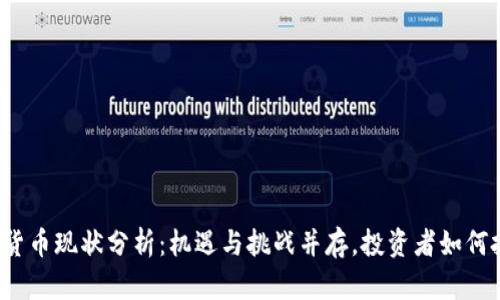 亚洲加密货币现状分析：机遇与挑战并存，投资者如何把握未来？