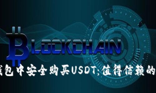 如何在IM钱包中安全购买USDT：值得信赖的指南与技巧