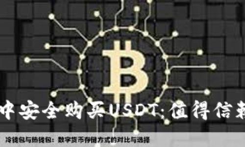 如何在IM钱包中安全购买USDT：值得信赖的指南与技巧